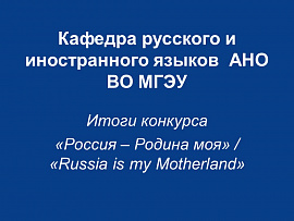 Итоги всероссийского творческого конкурса «Россия – Родина моя» / «Russia is my Motherland»-2026